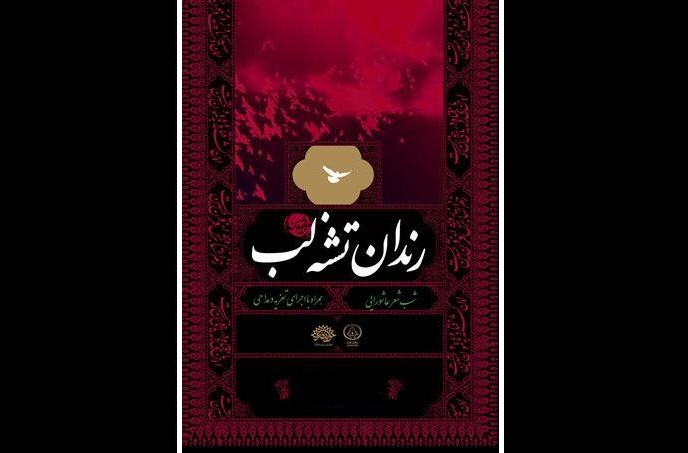 شب شعر عاشورایی رندان تشنه لب برگزار می‌شود