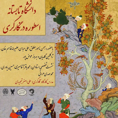 اسطوره در نگارگری؛ نخستین دوره دانشگاه تابستانه استاد فرشچیان