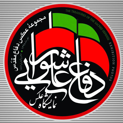 افتتاح نمایشگاه عکس «دفاع عاشورایی» در گالری سعدی اصفهان