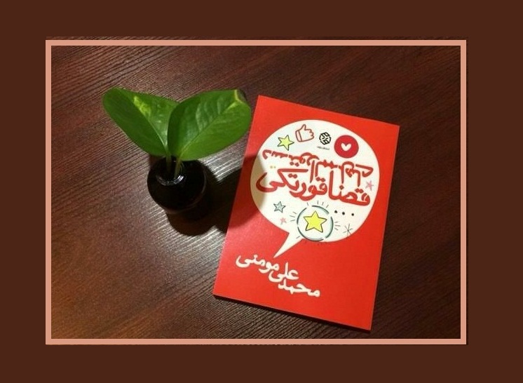 معرفی کتاب «دستورالممل‌های قضاقورتکی» اثر محمدعلی مومنی