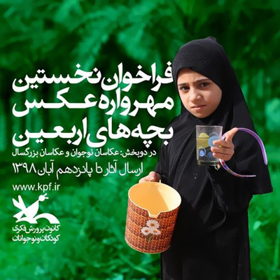 مسابقه عکاسی «مهرواره عکس بچه‌های اربعین»