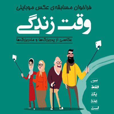 فراخوان مسابقه عکاسی «وقت زندگی» منتشر شد