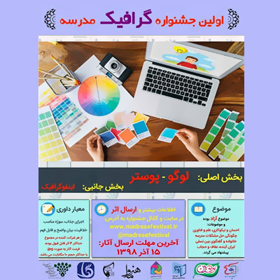فراخوان نخستین دوره جشنواره گرافیک دانش‌آموزی مدرسه منتشر شد