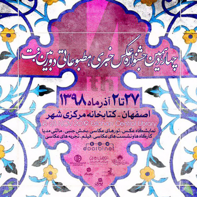 چهاردهمین جشنواره عکس خبری، مطبوعاتی «دوربین.نت» برگزار می‌شود