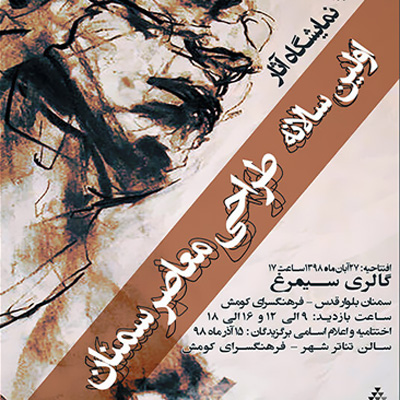 گشایش نخستین سالانه طراحی معاصر سمنان