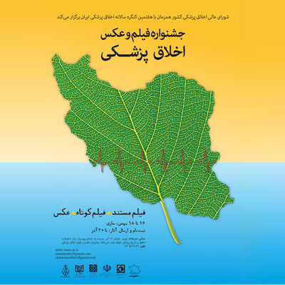 جشنواره فیلم و عکس اخلاق پزشکی فراخوان داد