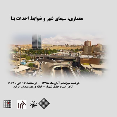 گفتمان نقد معماری و شهرسازی در خانه هنرمندان ایران