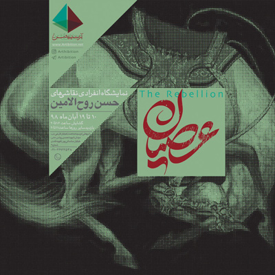 برپایی نمایشگاه نقاشی حسن روح الامین با عنوان «عصیان»