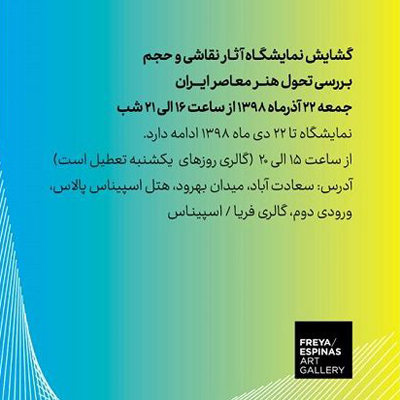 نمایشگاه آثار نقاشی و حجم در گالری فریا برپا می‌شود