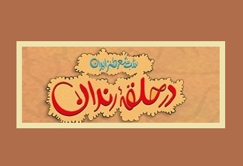 «در حلقه رندان» را آنلاین تماشا کنید
