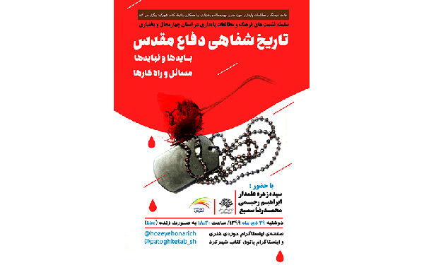 نشست مجازی« تاریخ شفاهی دفاع مقدس» در شهرکرد برگزار می شود