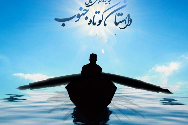 نویسنده جوان همدانی، رتبه نخست جایزه ادبی کیش