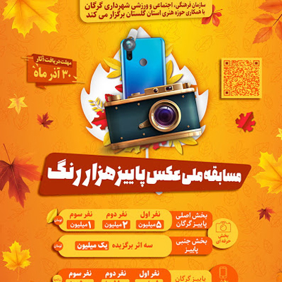 پایان داوری مسابقه ملی عکس «پاییز هزار رنگ»