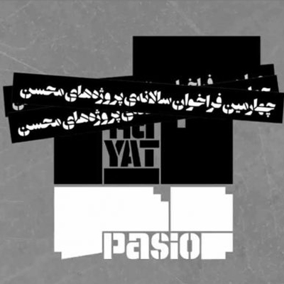 چهارمین فراخوان سالانه پروژه های محسن