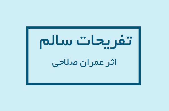 «تفریحات سالم»