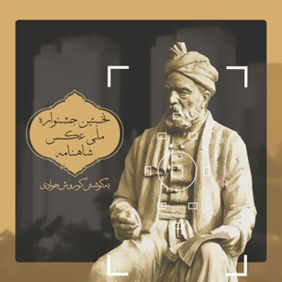 انتشار کتاب جشنواره ملی عکس شاهنامه در نشر باد