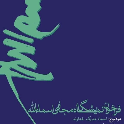 نمایشگاه مجازی «اسماء‌الله» فراخوان داد