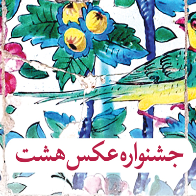 آغاز داوری سومین جشنواره عکس «هشت»