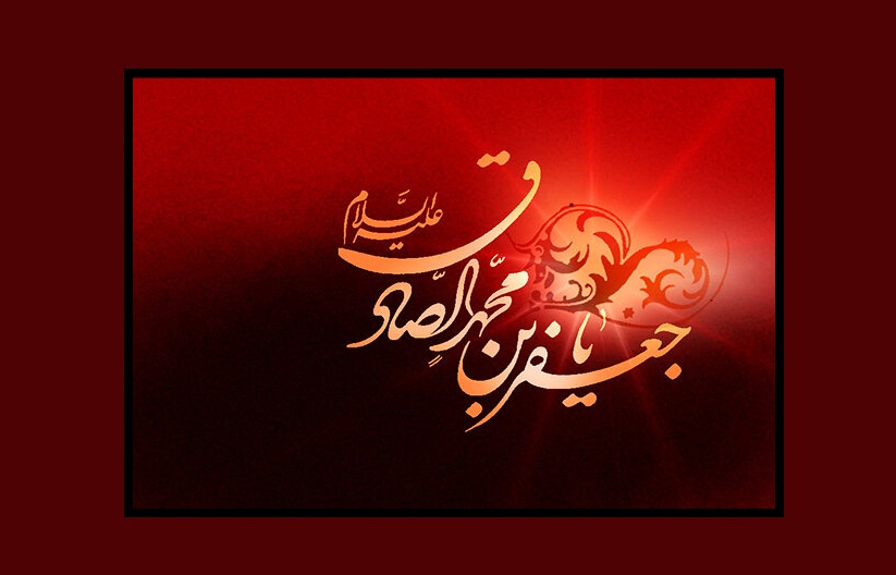 السلام علیک یا جعفر بن محمد الصادق