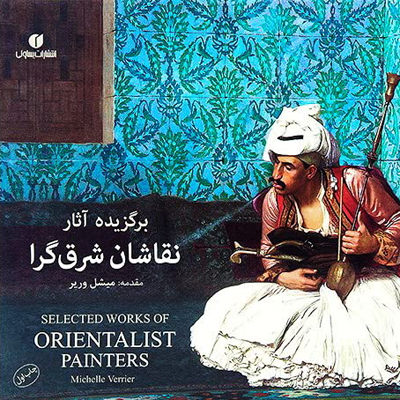 برگزیده آثار نقاشان شرق گرا