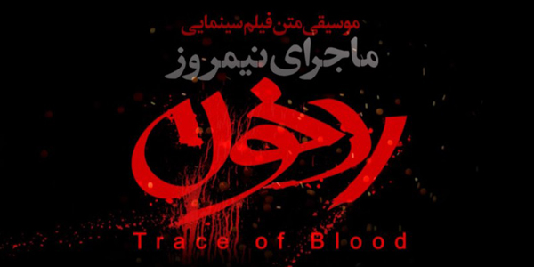 آلبوم موسیقی «ماجرای نیمروز» منتشر شد