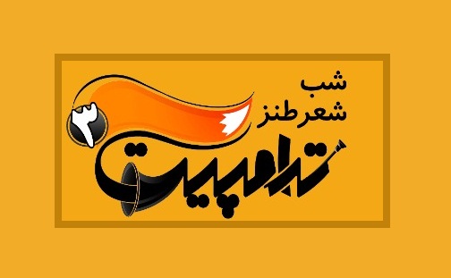 شب شعر طنز ترامپیت3 برگزار شد