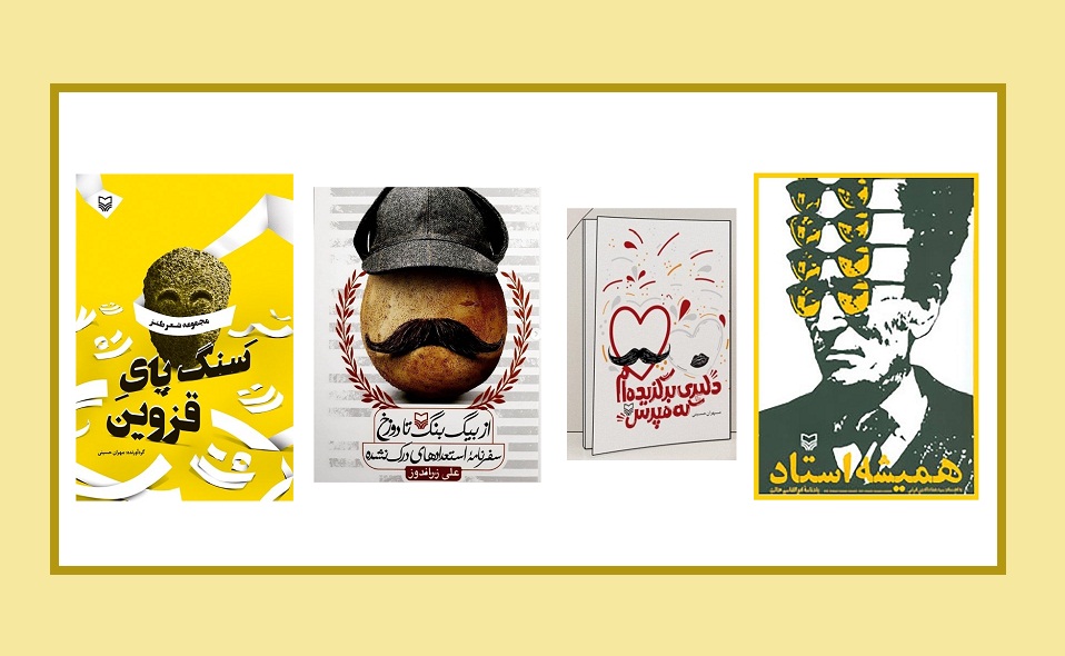 از سنگ پای قزوین تا بیگ بنگ