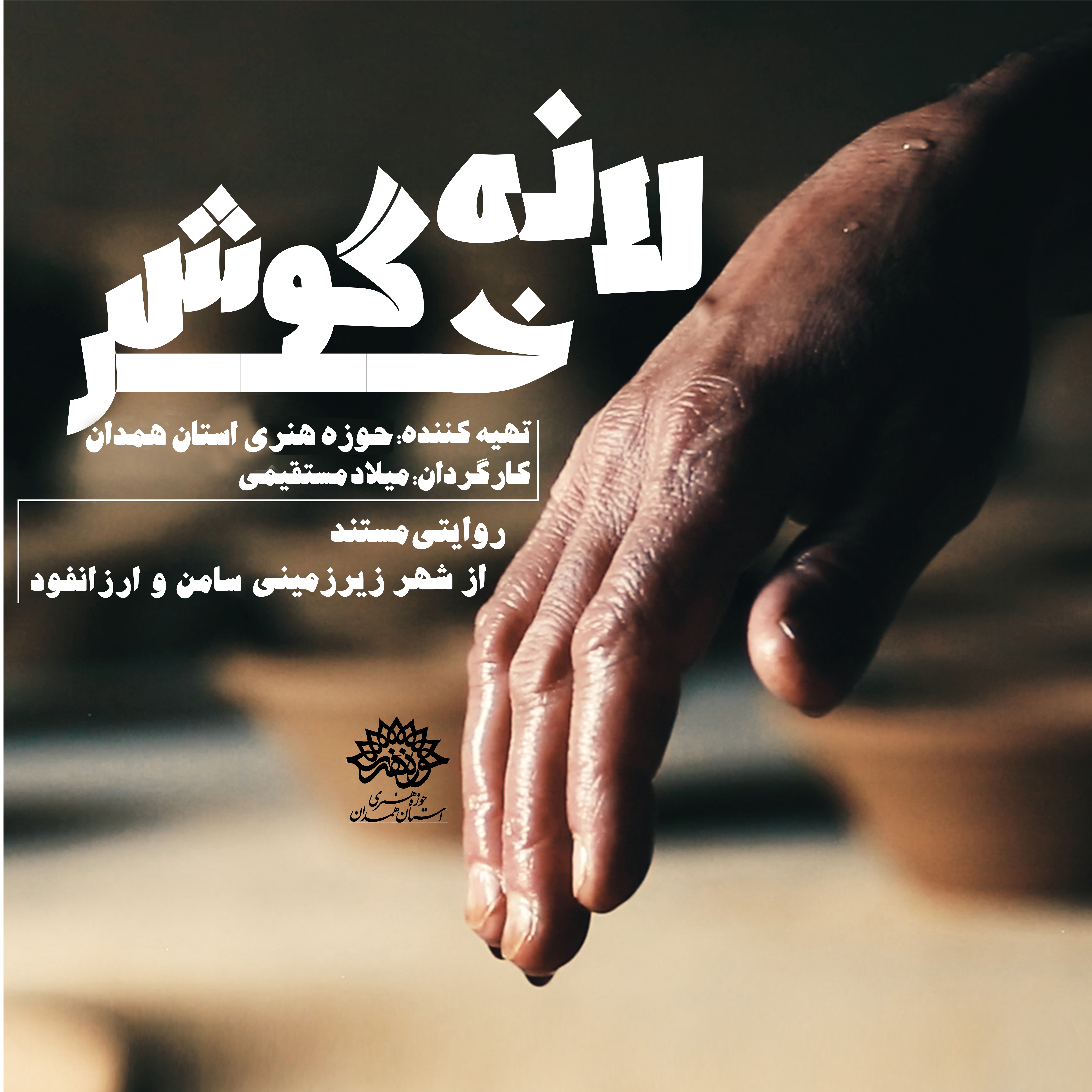 کنکاش روزگار پنهان همدان، در شهرهای زیرزمینی «سامن» و «ارزانفود» بر پرده نقره ای