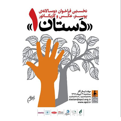 تمدید مهلت ارسال اثر به دوسالانه «دستان»