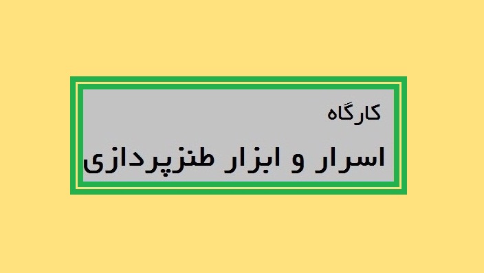 کارگاه اسرار و ابزار طنزپردازی برگزار می‌شود