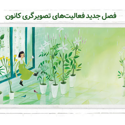 تصویرگری بیش از 75 هنرمند جوان برای کودکان و نوجوانان