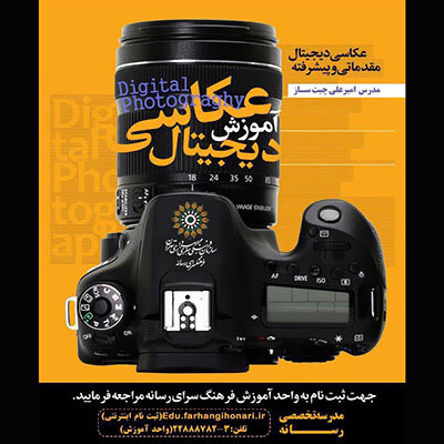 دوره آموزش عکاسی دیجیتال در مدرسه تخصصی رسانه