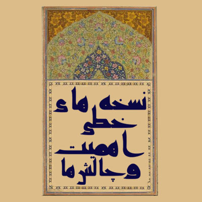 بررسی نسخه‌های خطی و چالش‌های آن