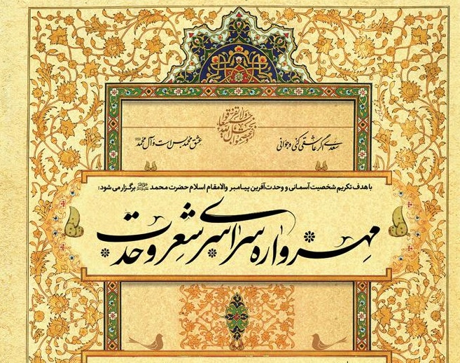 «مهرواره سراسری شعر وحدت» فراخوان داد/ مهلت ارسال آثار یکم آبان‌ماه