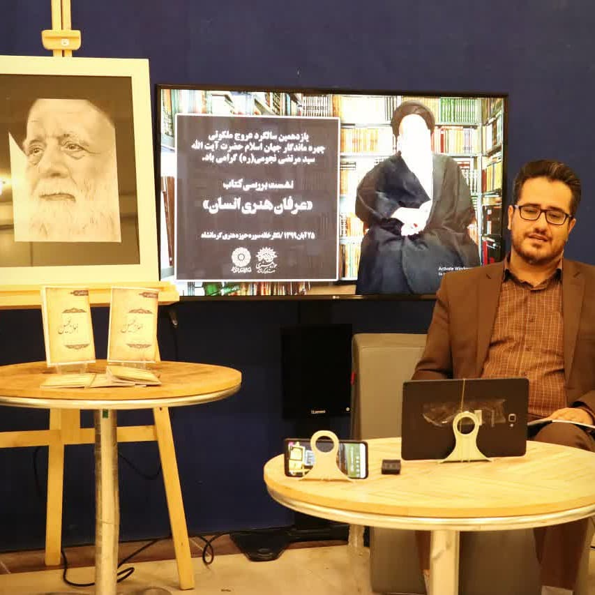 بررسی کتاب عرفان هنری انسان