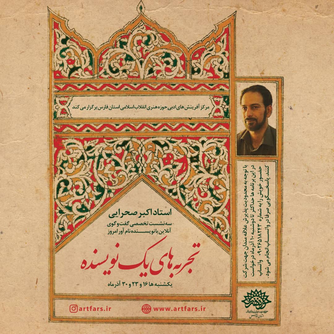 ۱۰ آذر آخرین مهلت ثبت نام در کارگاه آنلاین تجربه های اکبر صحرایی است