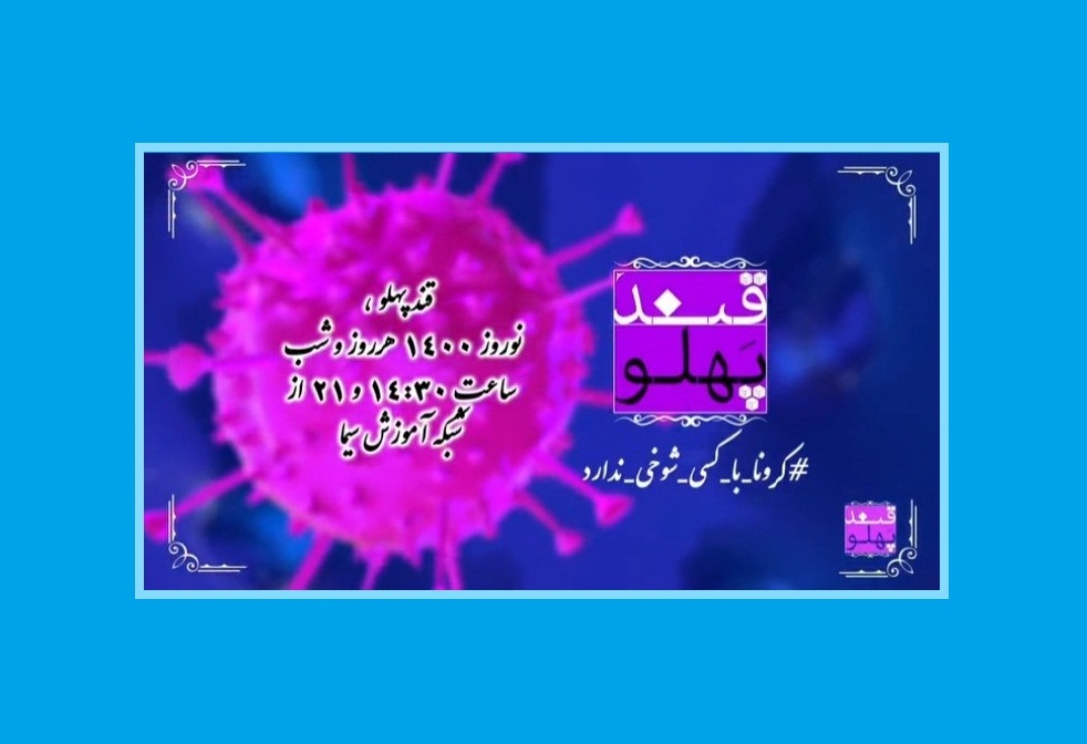 قندپهلو در عید 1400