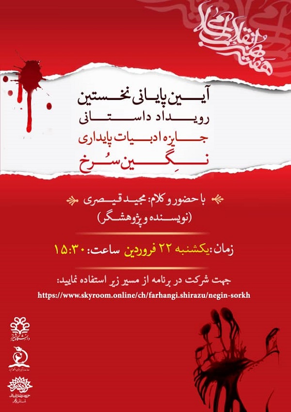 نخستین جشنواره منطقه ای داستان نگین سرخ ، برگزیدگان خود را شناخت