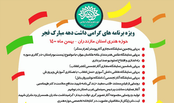 برنامه های دهه فجر حوزه هنری مازندران اعلام شد