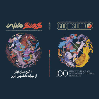 انتشار ماهنامه گردشگر مثبت با معرفی ۱۰۰ میراث ناملموس ایران