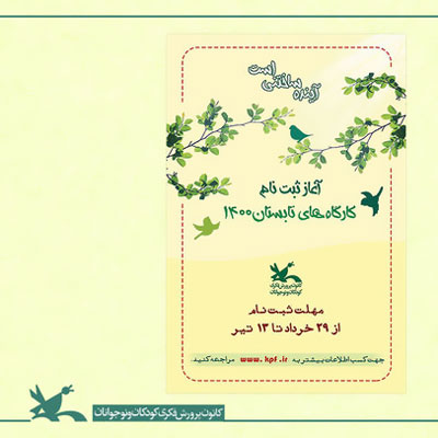 ثبت‌نام در کارگاه‌های مجازی تابستانی کانون آغاز شد