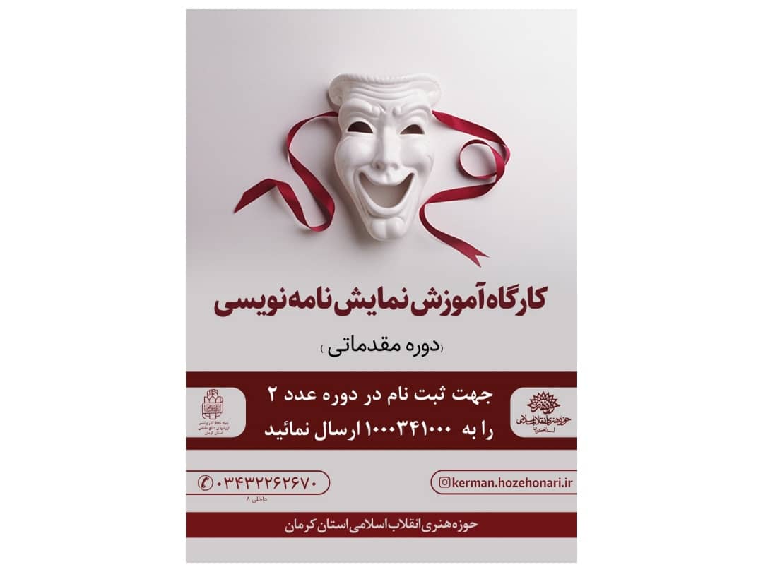 کارگاه نمایشنامه نویسی در کرمان برگزار می شود