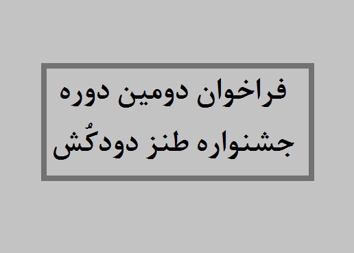 فراخوان دومین «دودکُش» منتشر شد
