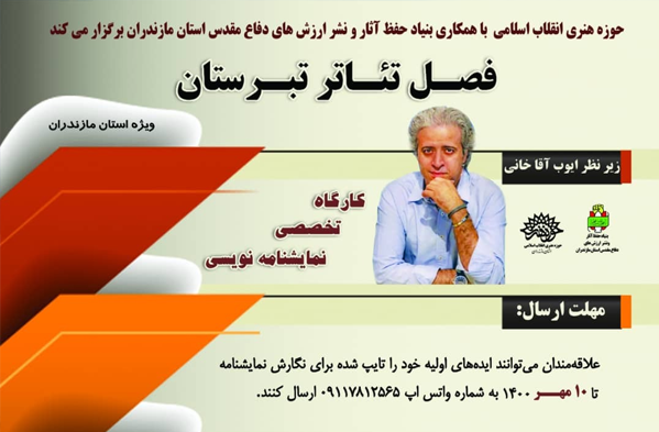 فصل تئاتر تبرستان آغاز شد