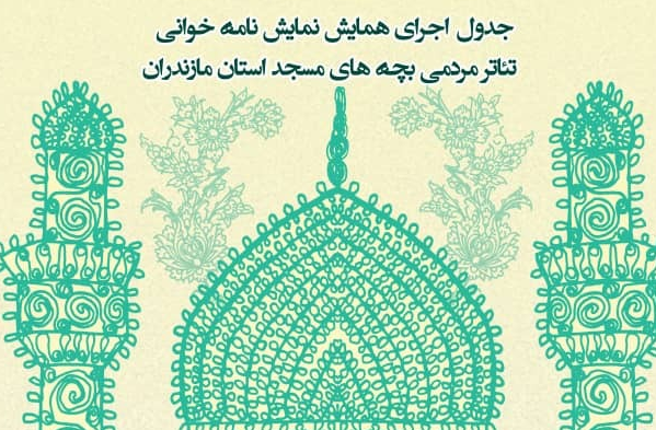 همایش نمایشنامه خوانی بچه های مسجد در اینستاگرام حوزه هنری مازندران منتشر می‌شود