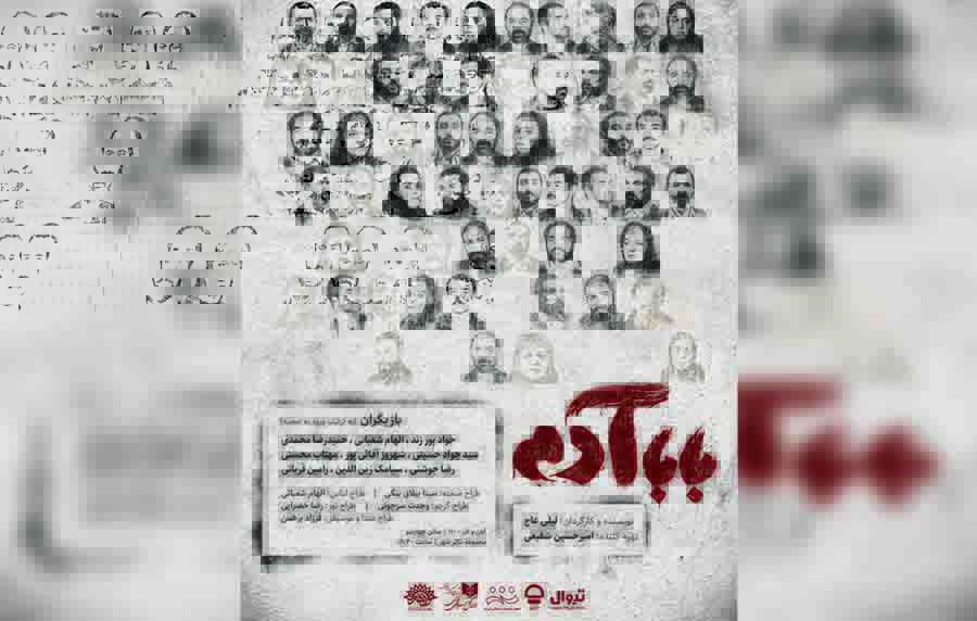 نمایش «بابا آدم» به کارگردانی «لیلی عاج» روی صحنه رفت