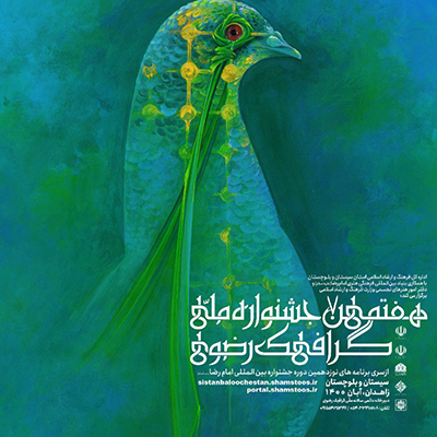 فراخوان هفتمین جشنواره ملّی گرافیک رضوی