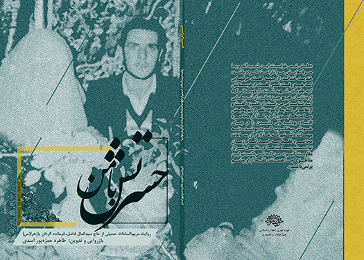 کتاب «حسرتش با من» از سوی حوزه هنری چهارمحال و بختیاری منتشر شد