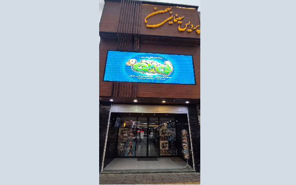 پردیس سینمایی بهمن شهرکرد جز ده سینمای برتر اکران انیمیشن «لوپتو»