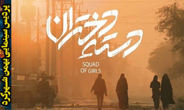 اکران «دسته دختران» در پردیس سینمایی بهمن شهرکرد آغاز شد